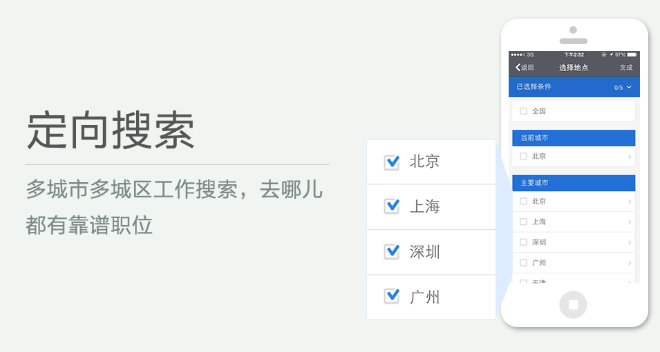 多城市多城區(qū)工作搜索，去哪兒都有靠譜職位
