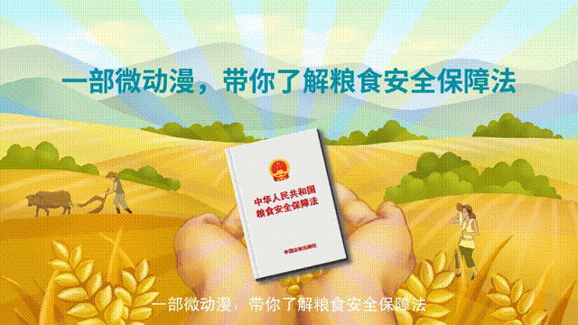 一部微動(dòng)漫，帶你了解糧食安全保障法